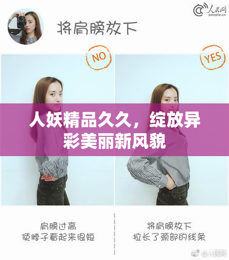 人妖精品久久，绽放异彩美丽新风貌
