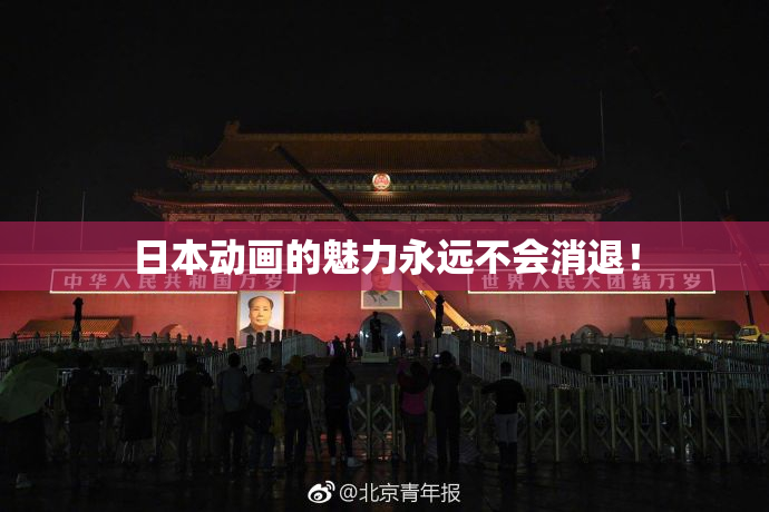 日本动画的魅力永远不会消退！
