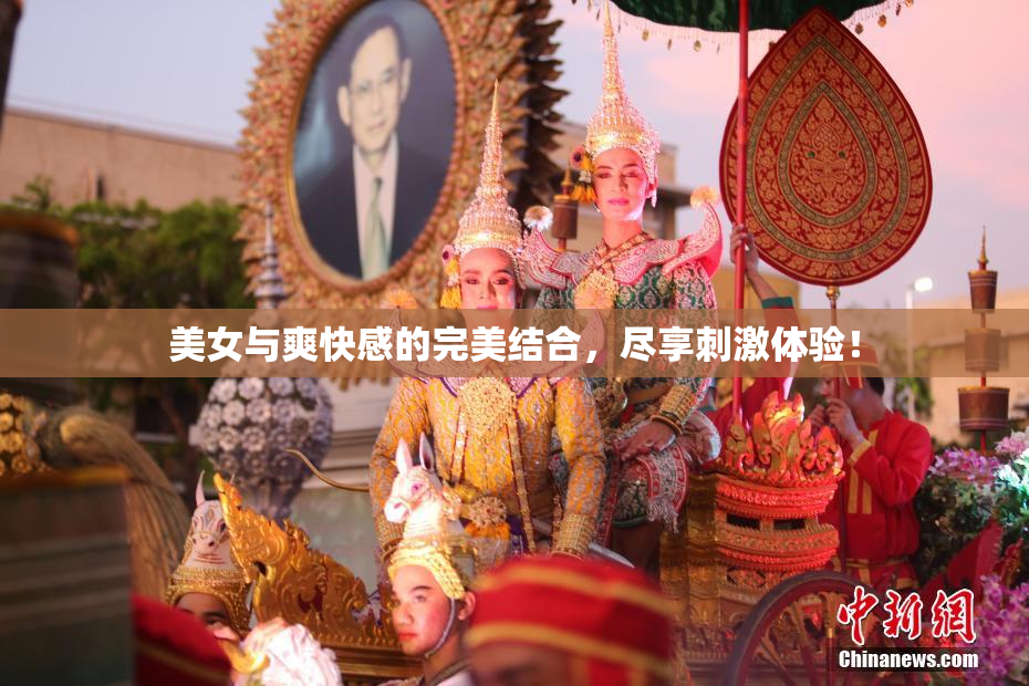 美女与爽快感的完美结合，尽享刺激体验！