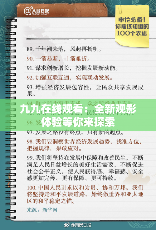 九九在线观看：全新观影体验等你来探索