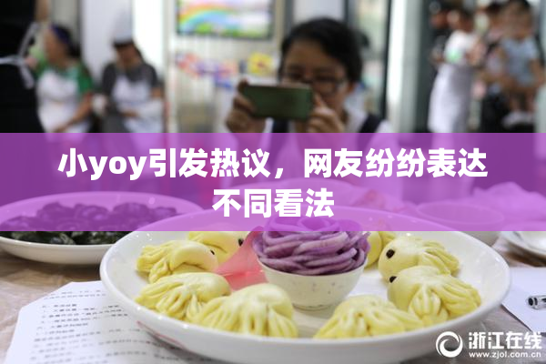 小yoy引发热议，网友纷纷表达不同看法