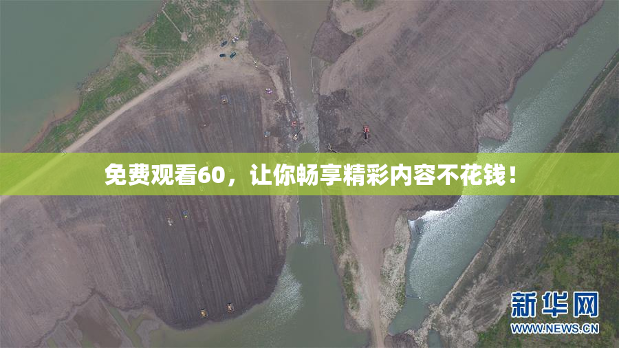 免费观看60，让你畅享精彩内容不花钱！
