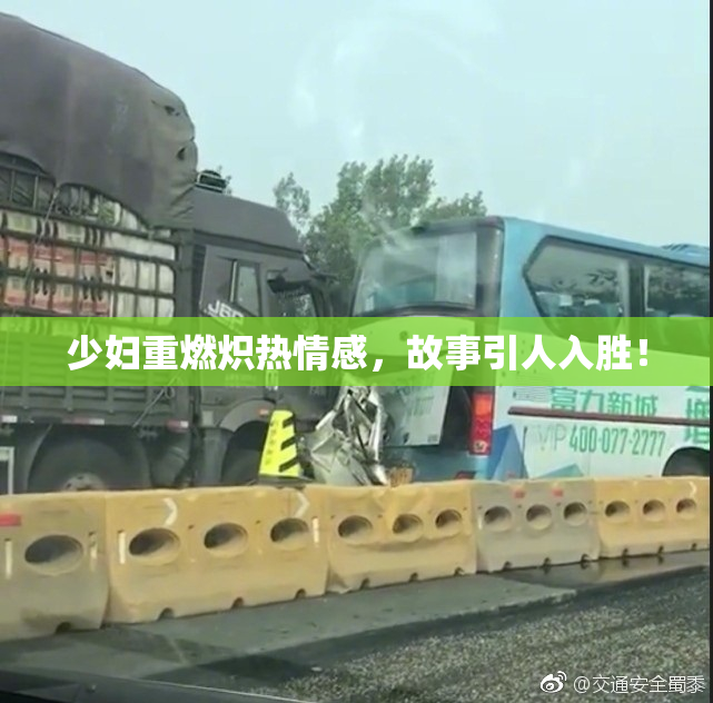 少妇重燃炽热情感，故事引人入胜！