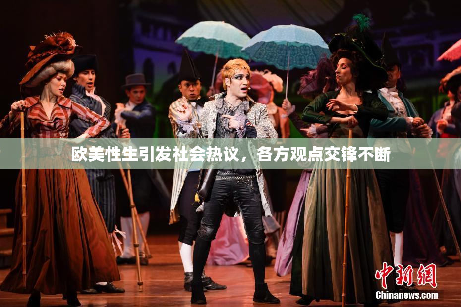 欧美性生引发社会热议，各方观点交锋不断