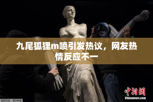 九尾狐狸m喷引发热议，网友热情反应不一