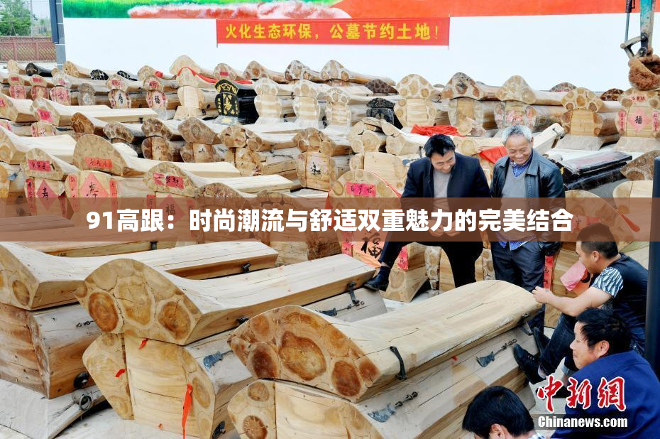 91高跟：时尚潮流与舒适双重魅力的完美结合