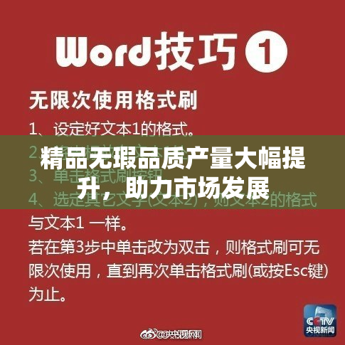 精品无瑕品质产量大幅提升，助力市场发展
