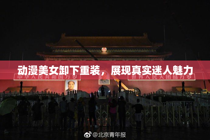 动漫美女卸下重装，展现真实迷人魅力