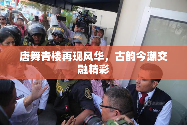唐舞青楼再现风华，古韵今潮交融精彩
