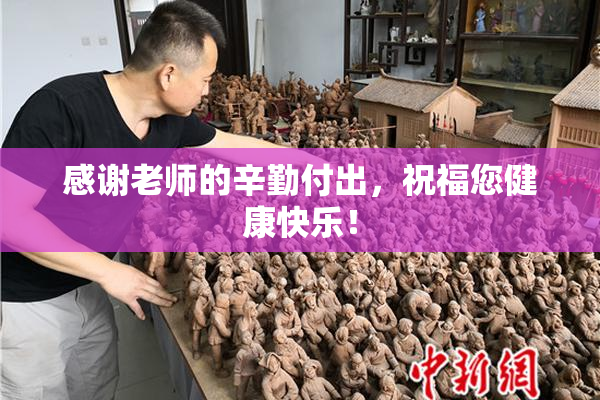 感谢老师的辛勤付出，祝福您健康快乐！