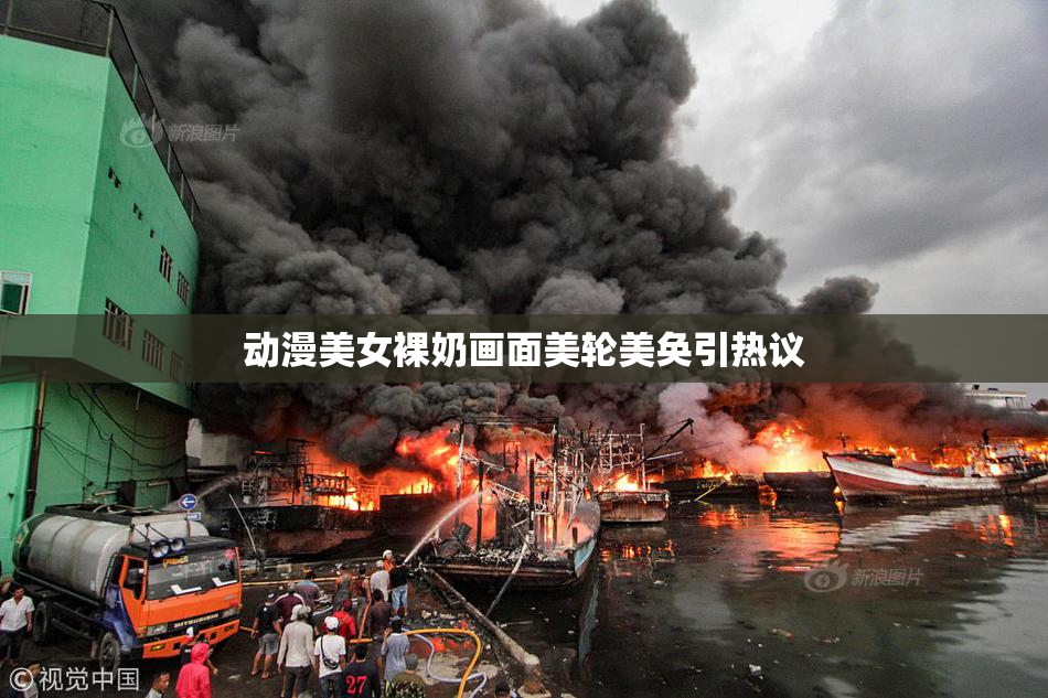 动漫美女裸奶画面美轮美奂引热议