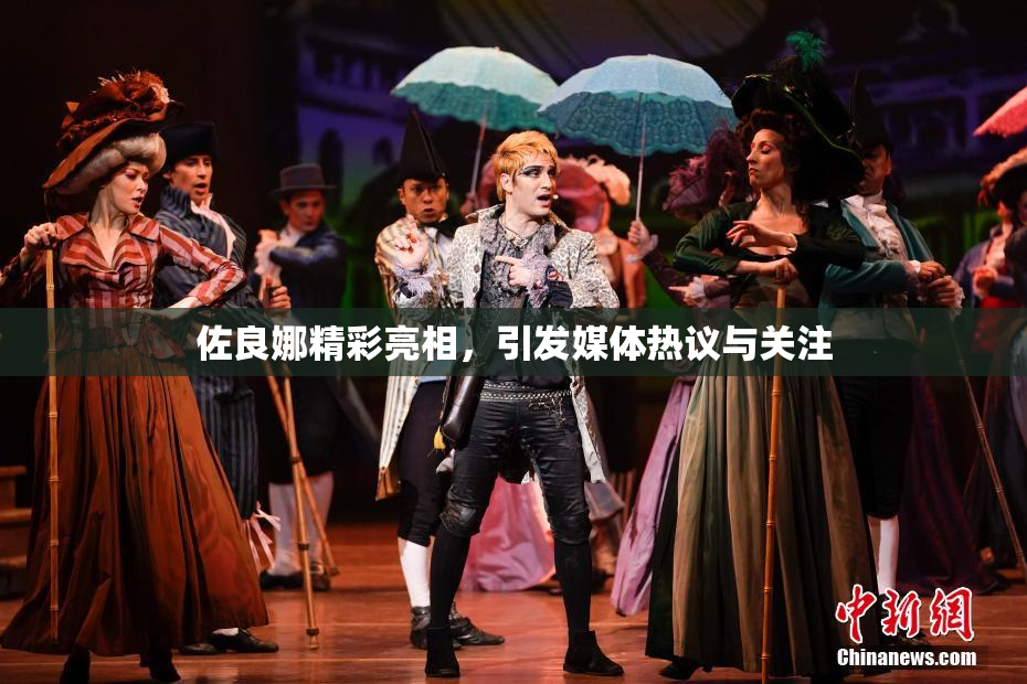 佐良娜精彩亮相，引发媒体热议与关注