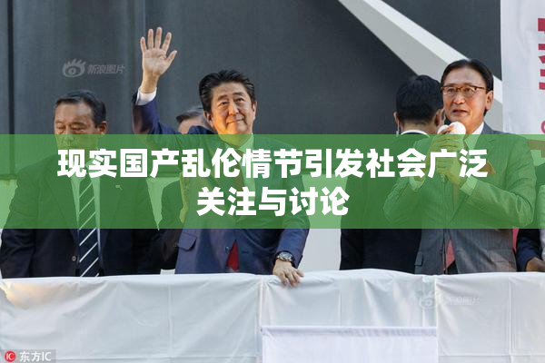 现实国产乱伦情节引发社会广泛关注与讨论