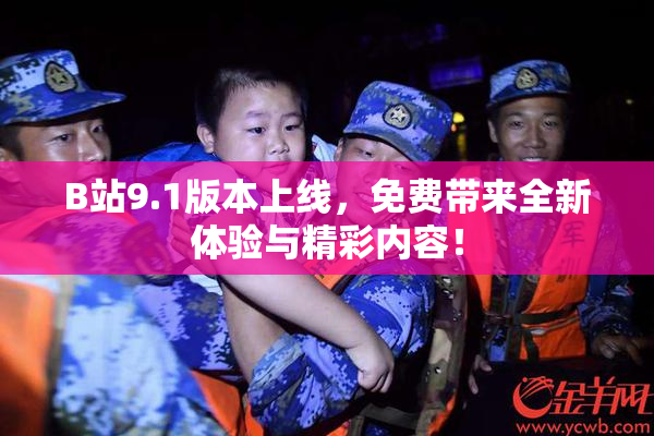 B站9.1版本上线，免费带来全新体验与精彩内容！