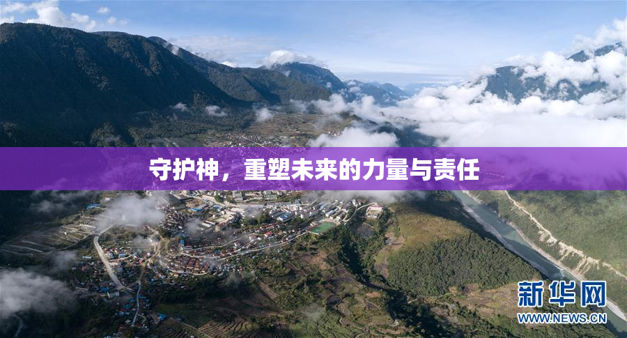 守护神，重塑未来的力量与责任