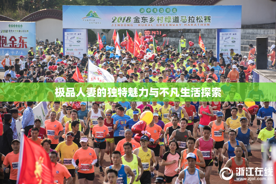 极品人妻的独特魅力与不凡生活探索