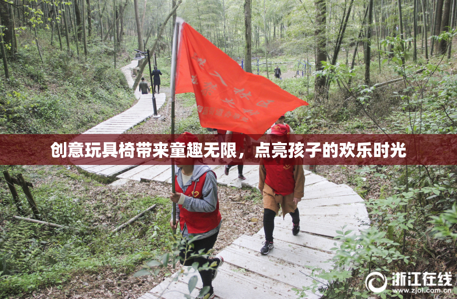 创意玩具椅带来童趣无限，点亮孩子的欢乐时光