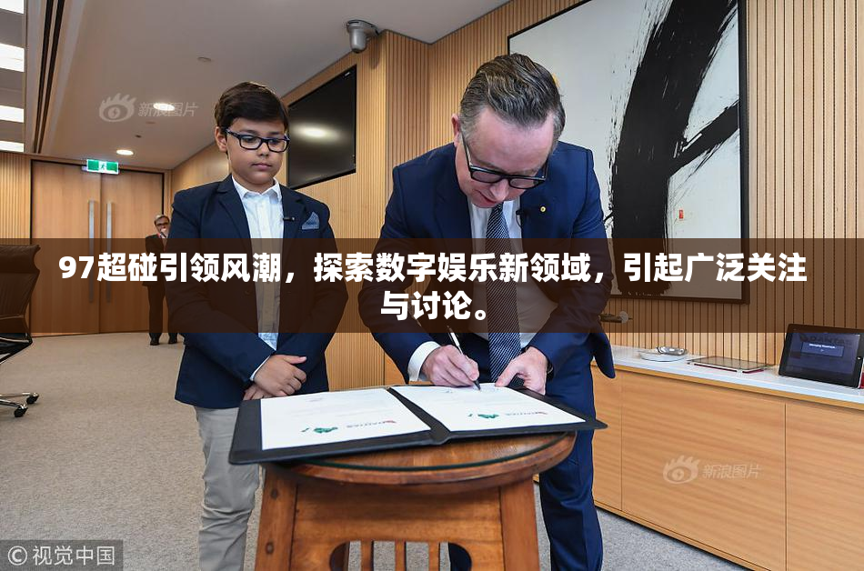 97超碰引领风潮，探索数字娱乐新领域，引起广泛关注与讨论。