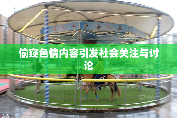 偷窥色情内容引发社会关注与讨论