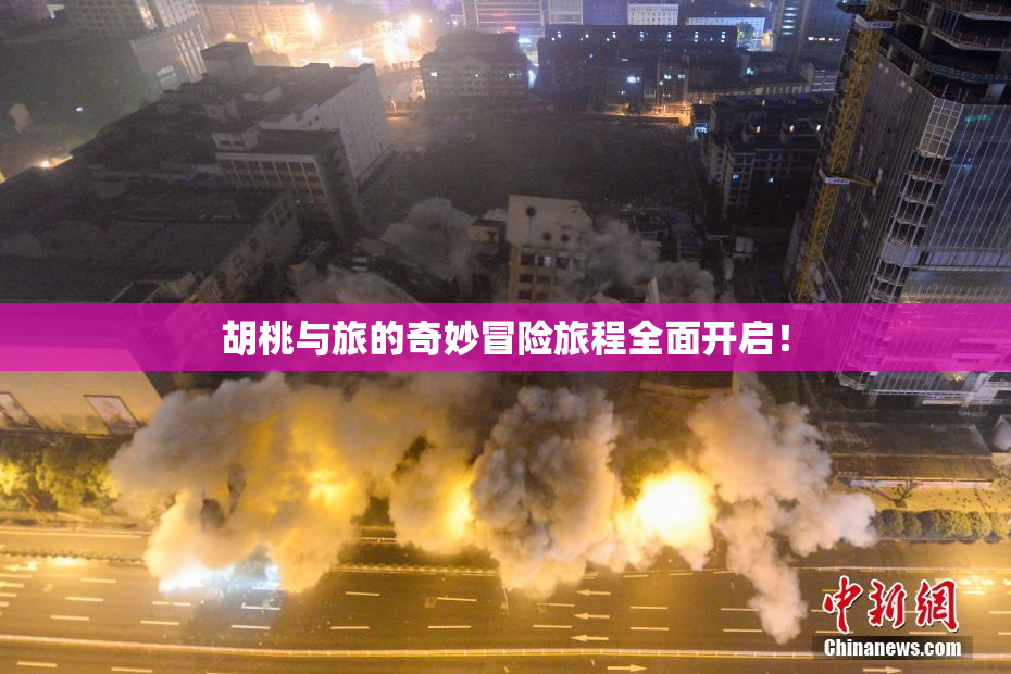 胡桃与旅的奇妙冒险旅程全面开启！