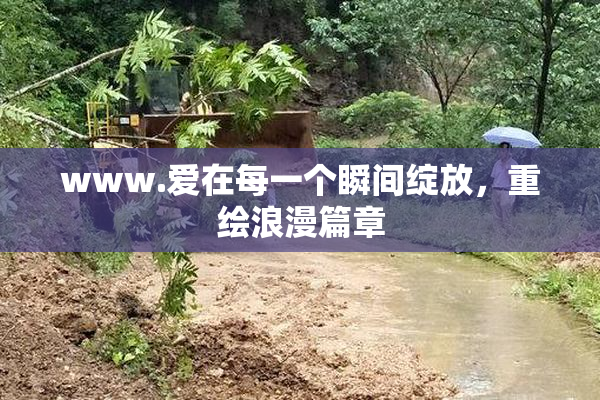 www.爱在每一个瞬间绽放，重绘浪漫篇章