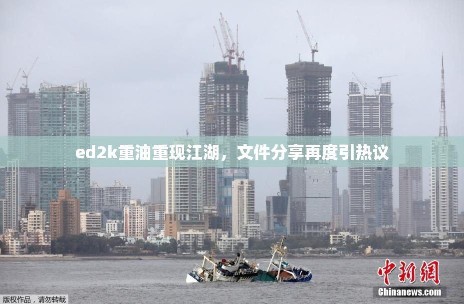 ed2k重油重现江湖，文件分享再度引热议