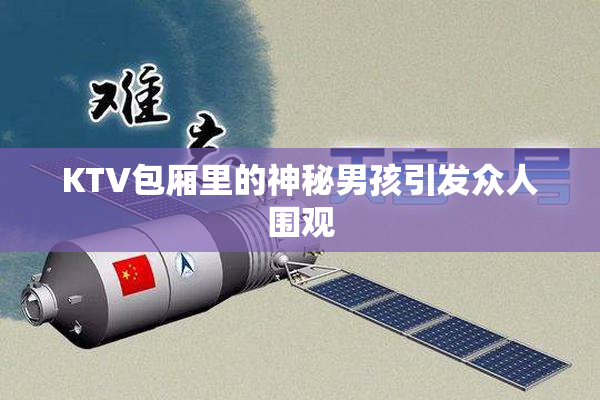 KTV包厢里的神秘男孩引发众人围观