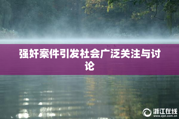 强奸案件引发社会广泛关注与讨论