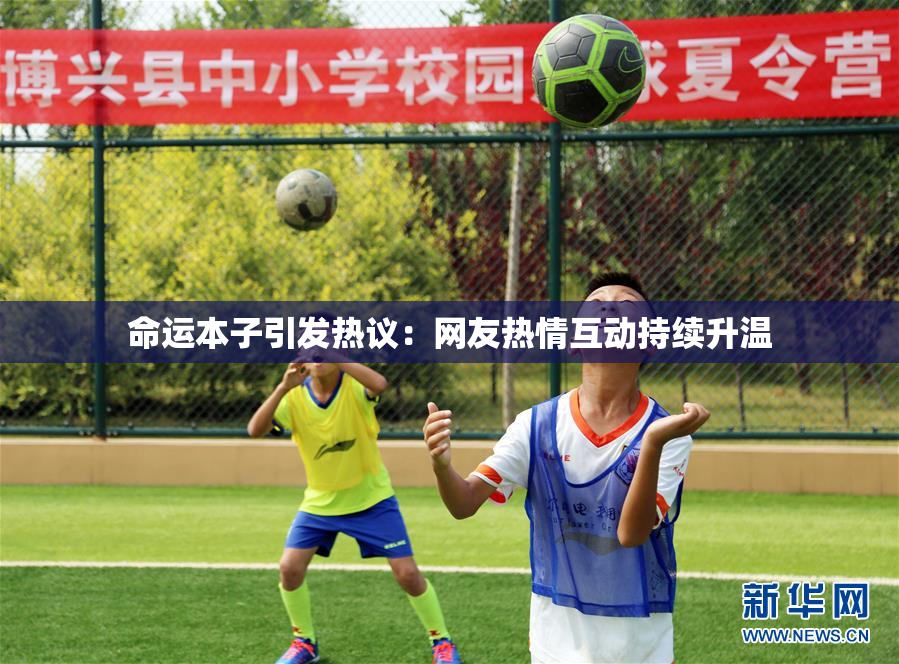 命运本子引发热议：网友热情互动持续升温