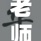 老师课堂上…好紧张学生反应引发关注