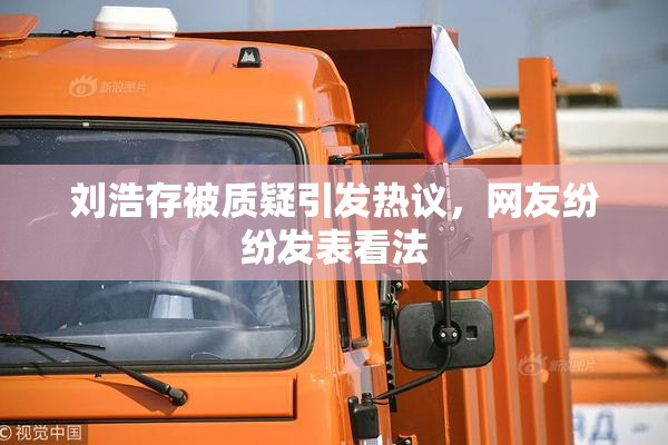 刘浩存被质疑引发热议，网友纷纷发表看法