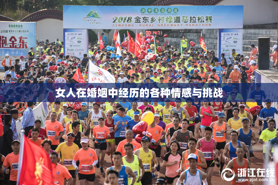女人在婚姻中经历的各种情感与挑战