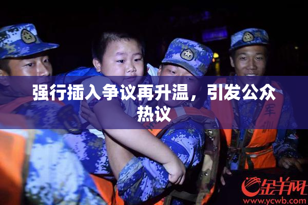 强行插入争议再升温，引发公众热议