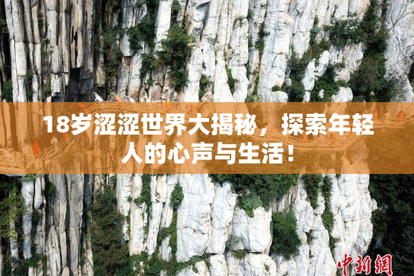 18岁涩涩世界大揭秘，探索年轻人的心声与生活！