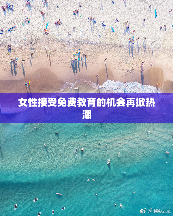 女性接受免费教育的机会再掀热潮