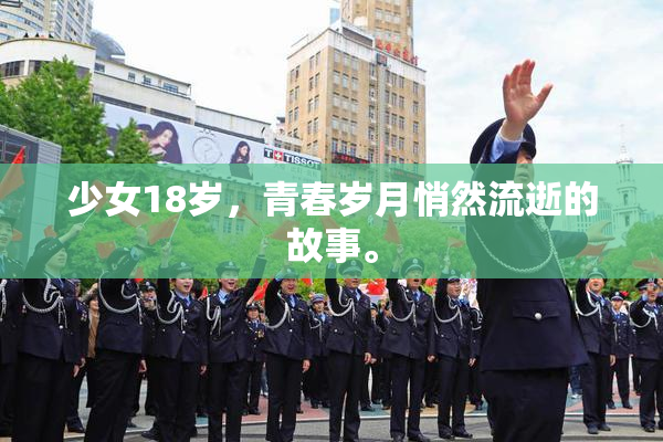 少女18岁，青春岁月悄然流逝的故事。