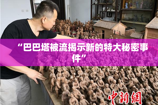 “巴巴塔被流揭示新的特大秘密事件”