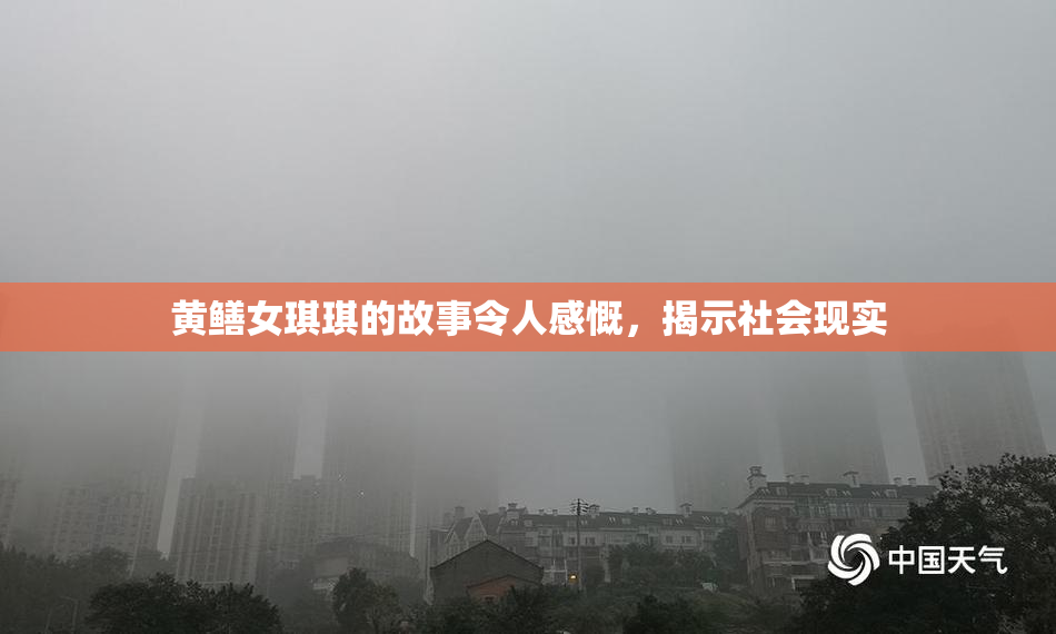 黄鳝女琪琪的故事令人感慨，揭示社会现实