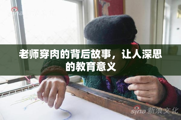 老师穿肉的背后故事，让人深思的教育意义
