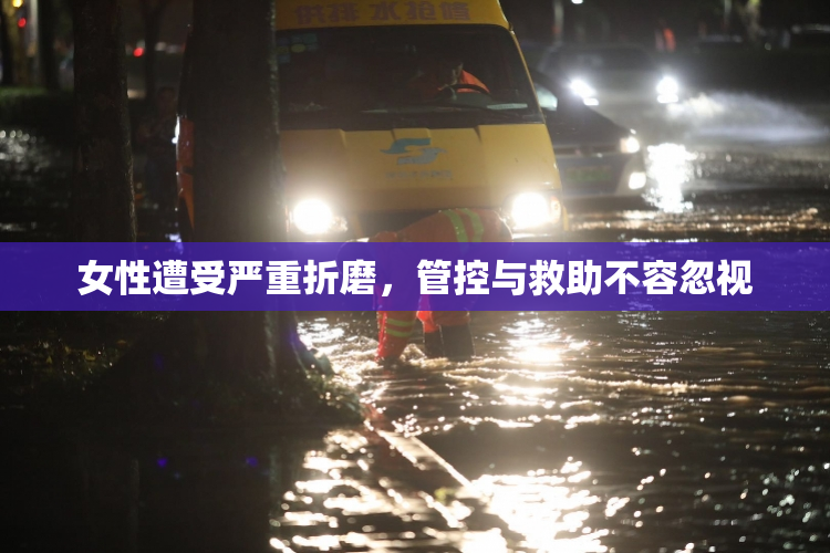 女性遭受严重折磨，管控与救助不容忽视