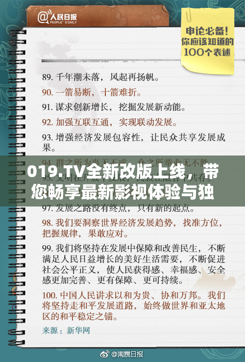019.TV全新改版上线，带您畅享最新影视体验与独特内容！