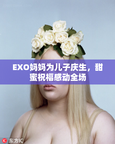 EXO妈妈为儿子庆生，甜蜜祝福感动全场