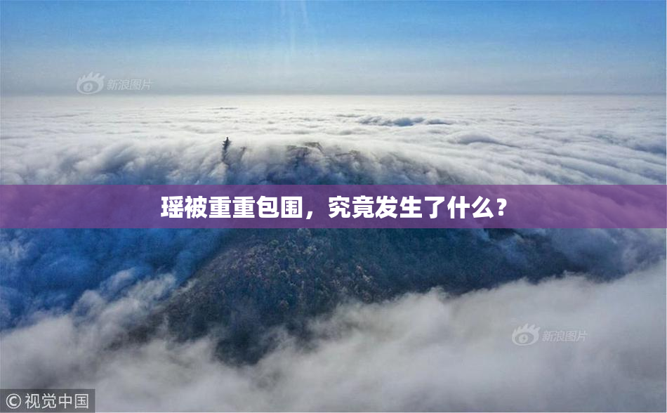 瑶被重重包围，究竟发生了什么？