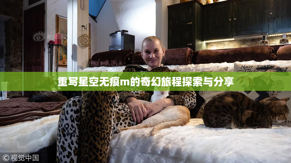 重写星空无痕m的奇幻旅程探索与分享