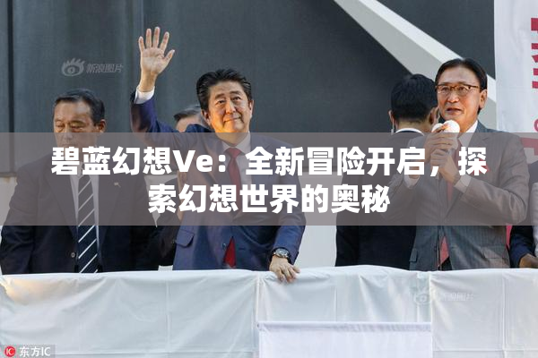 碧蓝幻想Ve：全新冒险开启，探索幻想世界的奥秘