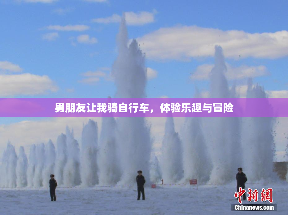男朋友让我骑自行车，体验乐趣与冒险