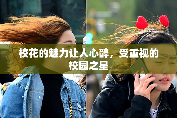 校花的魅力让人心醉，受重视的校园之星