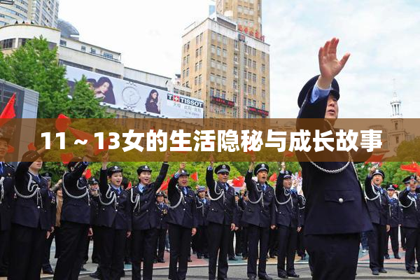 11～13女的生活隐秘与成长故事