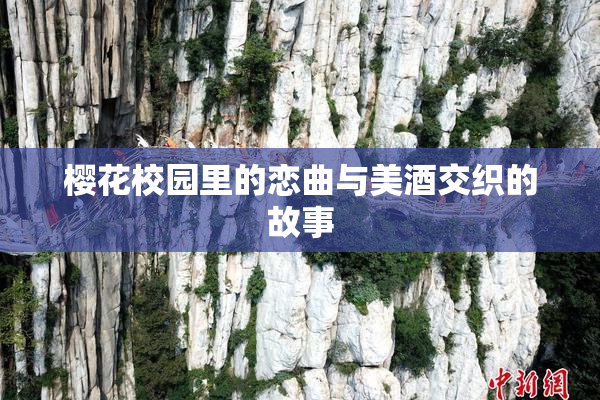 樱花校园里的恋曲与美酒交织的故事