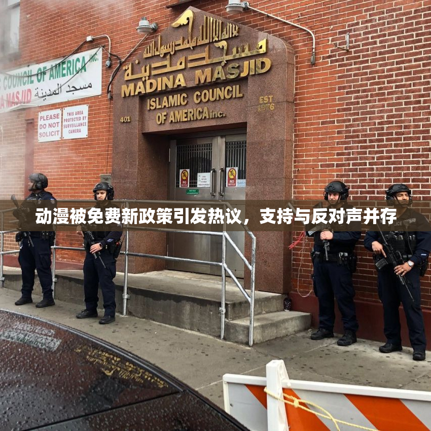 动漫被免费新政策引发热议，支持与反对声并存